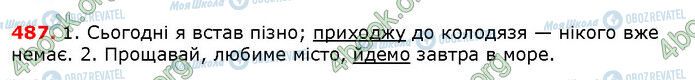 ГДЗ Українська мова 6 клас сторінка 487